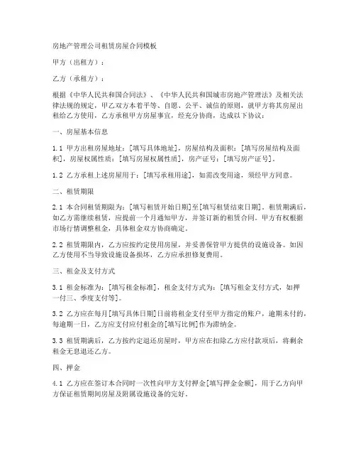 房地产管理公司租赁房屋合同模板