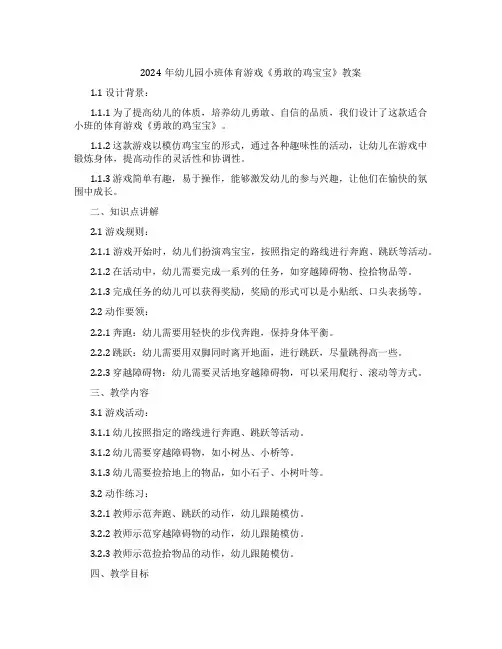 2024年幼儿园小班体育游戏《勇敢的鸡宝宝》教案
