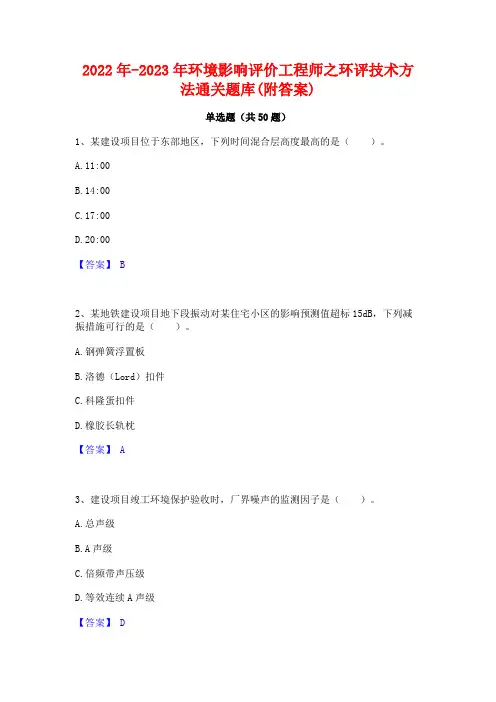 2022年-2023年环境影响评价工程师之环评技术方法通关题库(附答案)