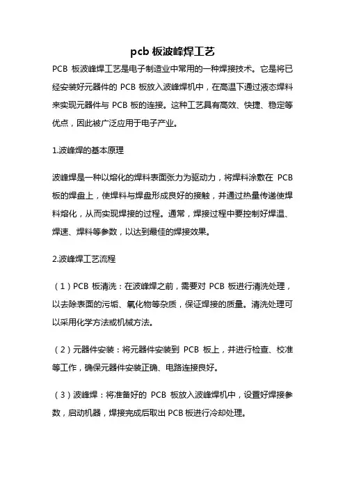 pcb板波峰焊工艺