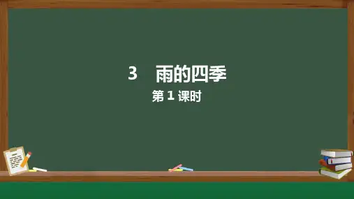 第3课《雨的四季》课件  统编版语文七年级上册  (9)