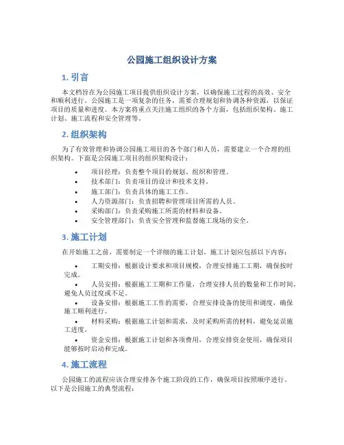 公园施工组织设计方案