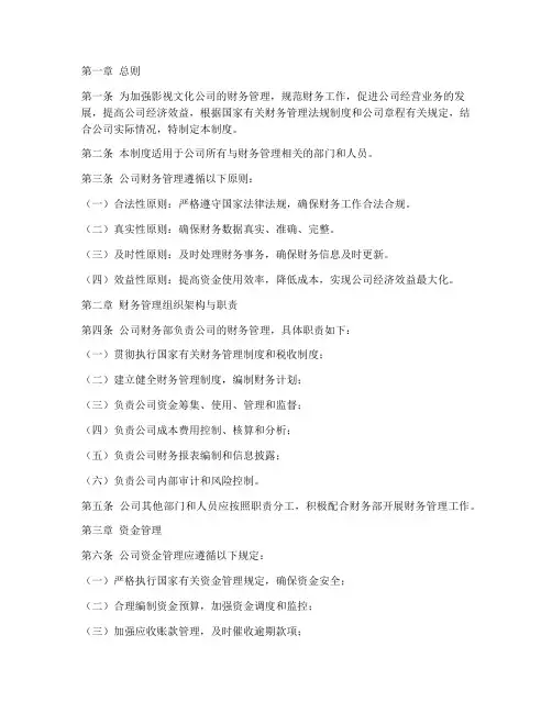 影视文化公司财务管理制度范本