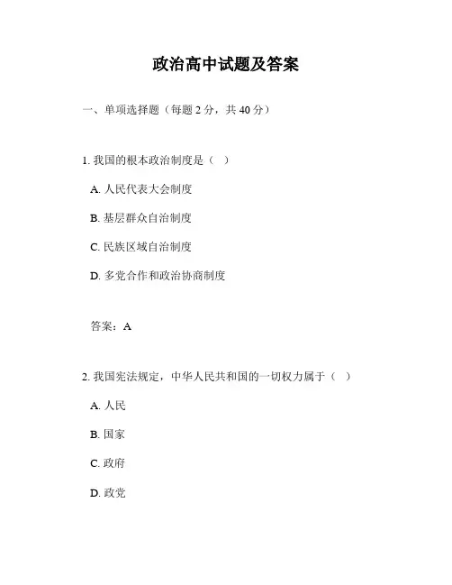 政治高中试题及答案