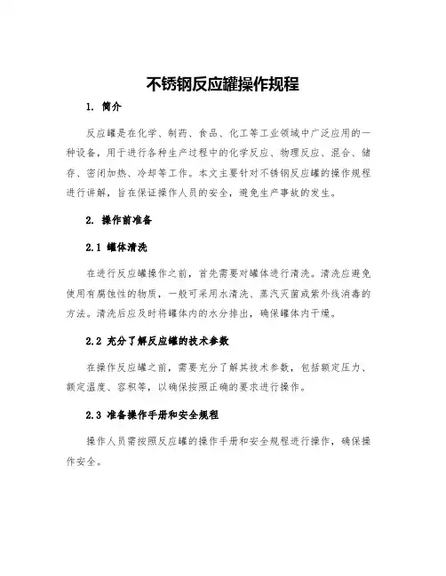 不锈钢反应罐操作规程