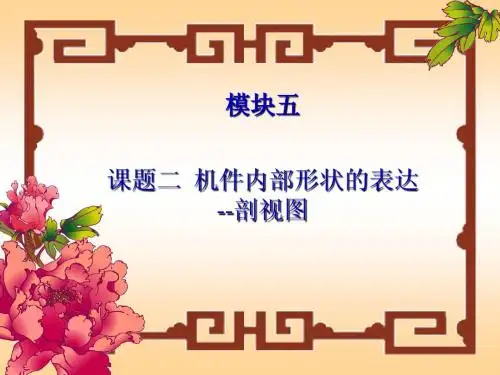 机件内部表达——剖视图