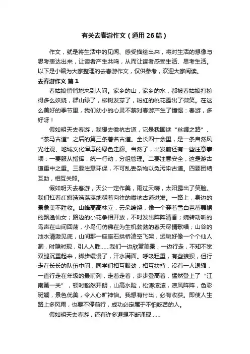 有关去春游作文（通用26篇）