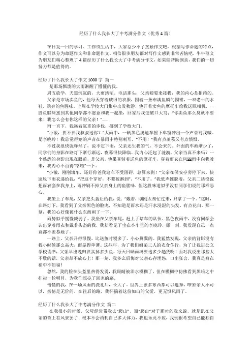 经历了什么我长大了中考满分作文(优秀4篇)