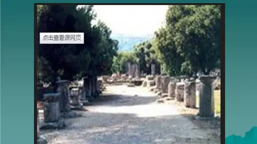 六年级语文上册第六单元奥运圣火2湘教版ppt课件
