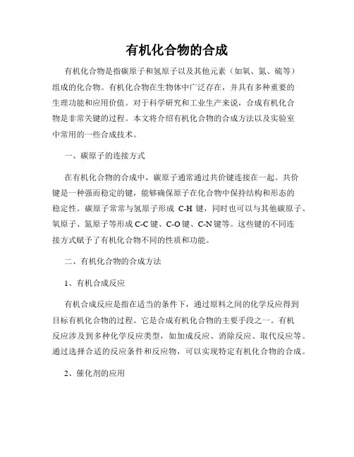 有机化合物的合成