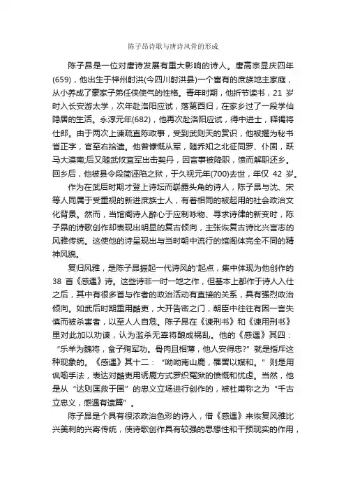 陈子昂诗歌与唐诗风骨的形成