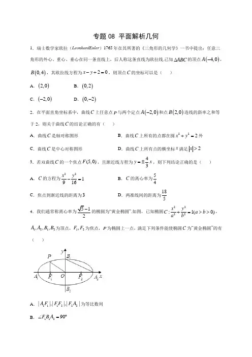 专题08 平面解析几何(原卷版)