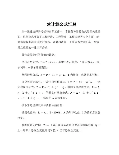 一建计算公式汇总