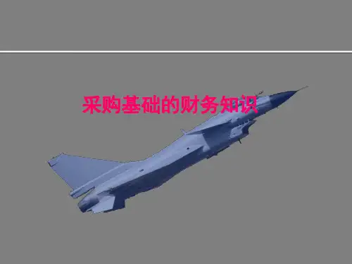 采购员基础财务知识