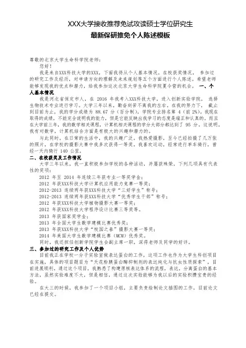 最新大学生保研推免个人陈述模板4