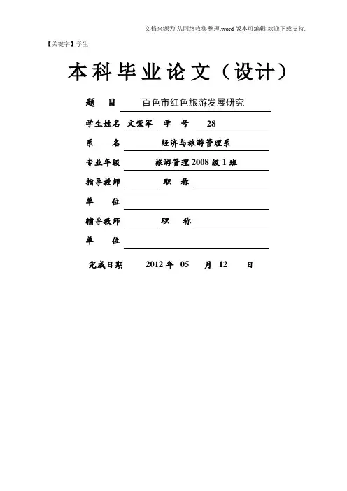 【学生】大学生毕业论文百色市红色旅游发展研究