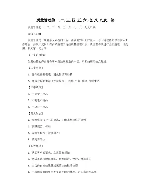 质量管理的一.二.三.四.五.六.七.八.九及口诀