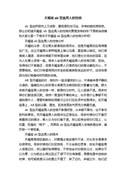 天蝎座ab型血男人的性格