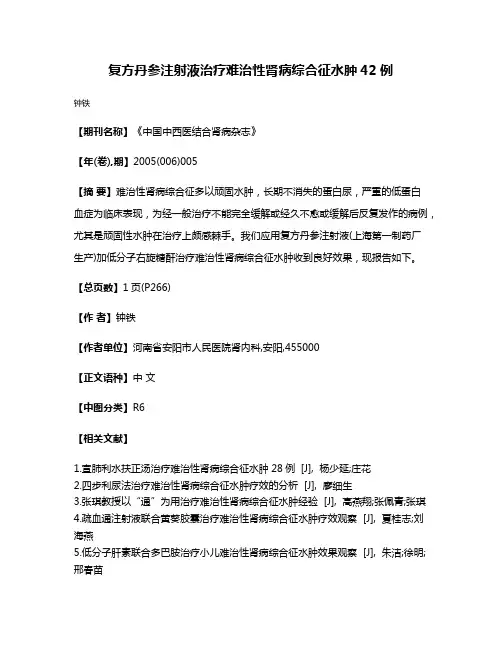 复方丹参注射液治疗难治性肾病综合征水肿42例