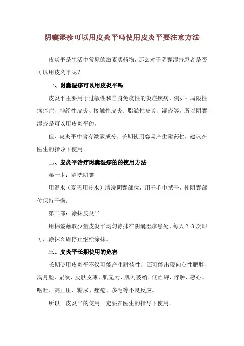 阴囊湿疹可以用皮炎平吗 使用皮炎平要注意方法