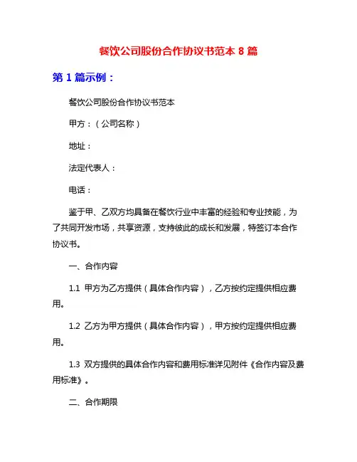 餐饮公司股份合作协议书范本8篇