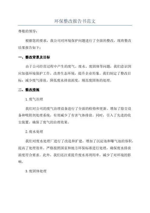 环保整改报告书范文