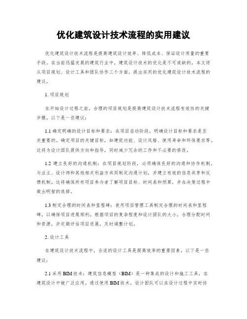 优化建筑设计技术流程的实用建议