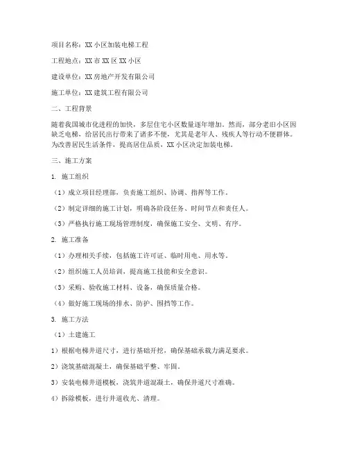 加装电梯_工程施工方案
