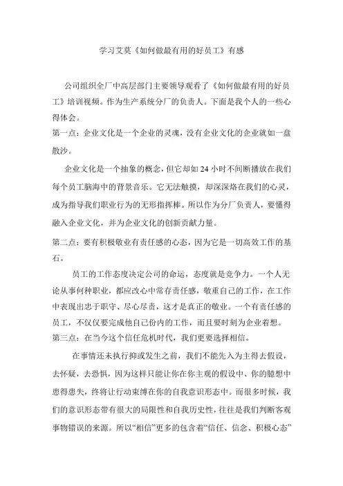 学习艾莫《如何做一名有用的好员工》有感