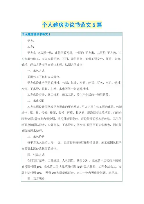 个人建房协议书范文5篇