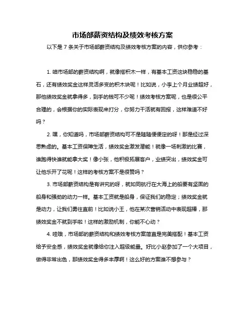 市场部薪资结构及绩效考核方案