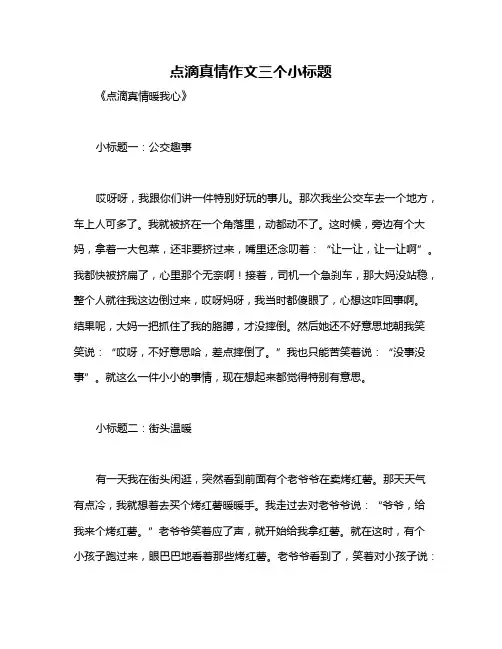 点滴真情作文三个小标题