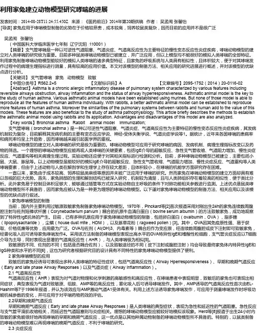 利用家兔建立动物模型研究哮喘的进展