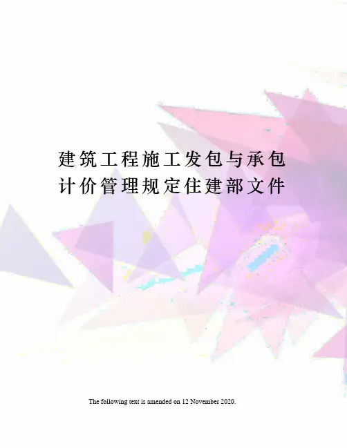 建筑工程施工发包与承包计价管理规定住建部文件