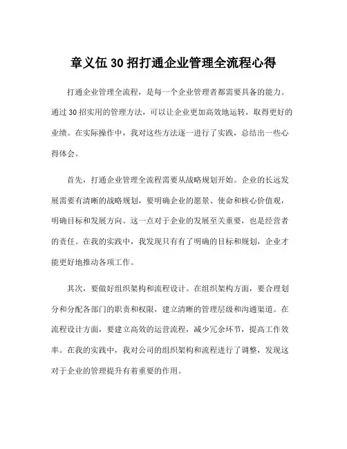 章义伍30招打通企业管理全流程心得