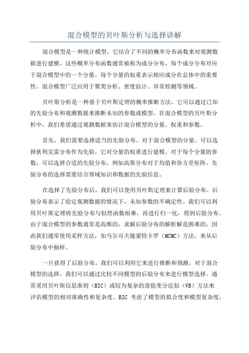 混合模型的贝叶斯分析与选择讲解