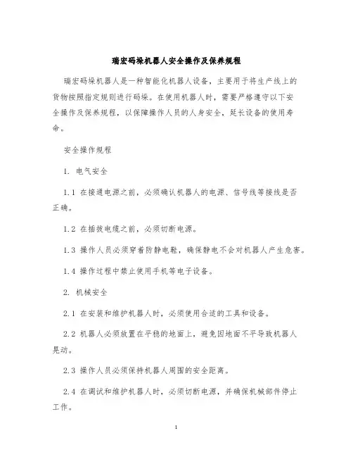 瑞宏码垛机器人安全操作及保养规程