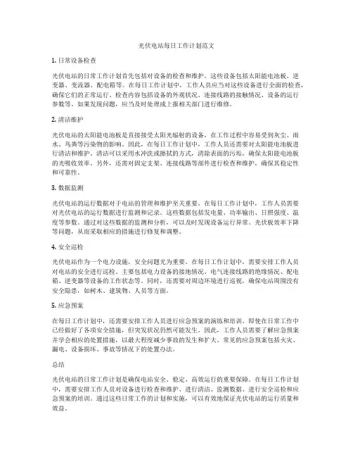 光伏电站每日工作计划范文