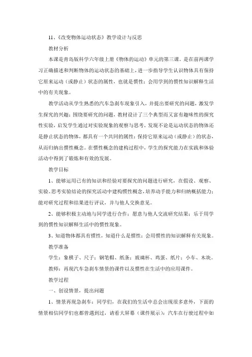 青岛版科学六年级上册《改变物体运动状态》教学设计与反思