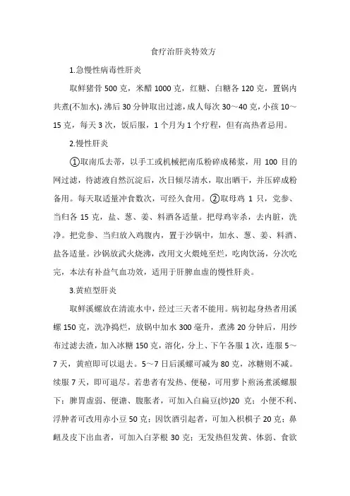 食疗治肝炎特效方