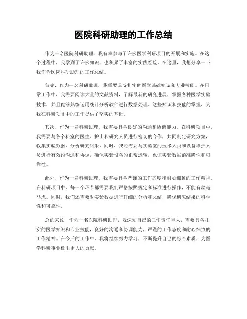 医院科研助理的工作总结