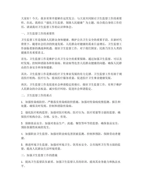 卫生监督工作发言稿范文