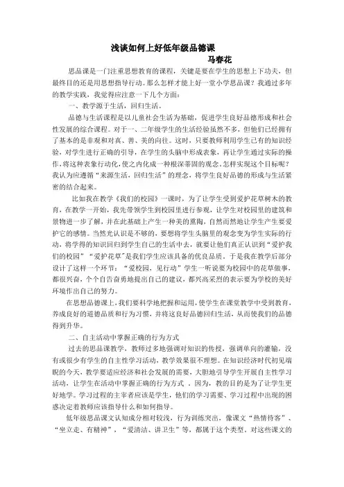浅谈如何上好低年级品德课