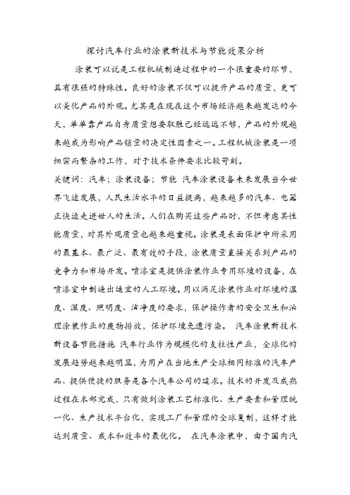 探讨汽车行业的涂装新技术与节能效果分析.doc
