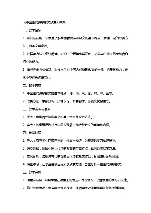 《中国古代诗歌散文欣赏》教案