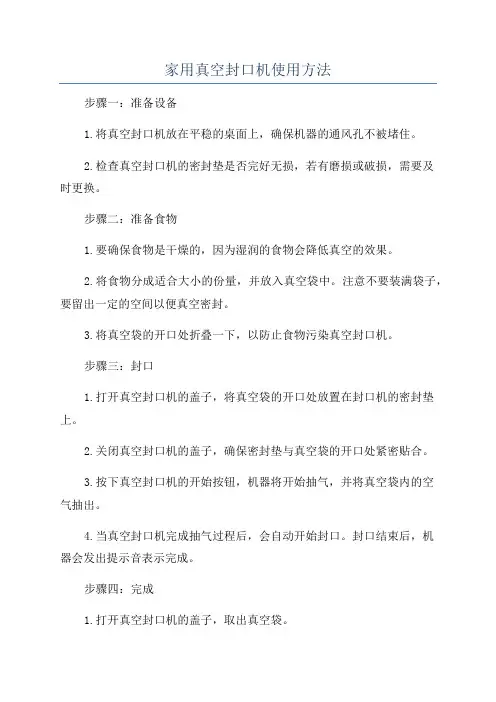家用真空封口机使用方法