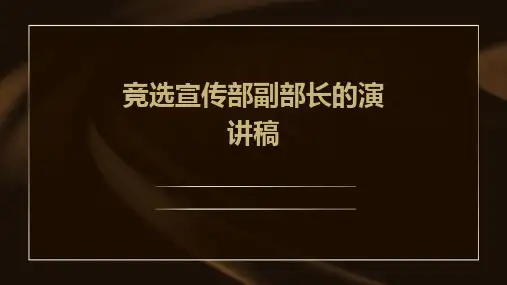竞选宣传部副部长的演讲稿PPT