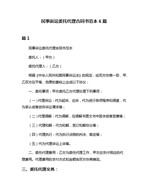 民事诉讼委托代理合同书范本6篇