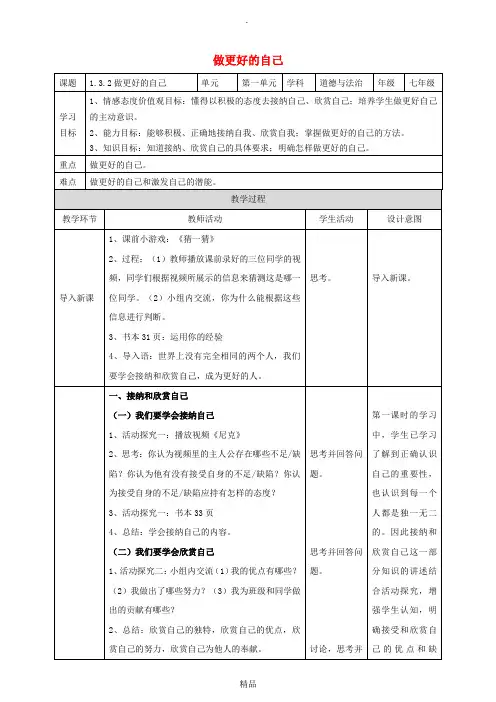 七年级道德与法治上册第一单元成长的节拍第三课发现自己第2框做更好的自己教案新人教版(1)