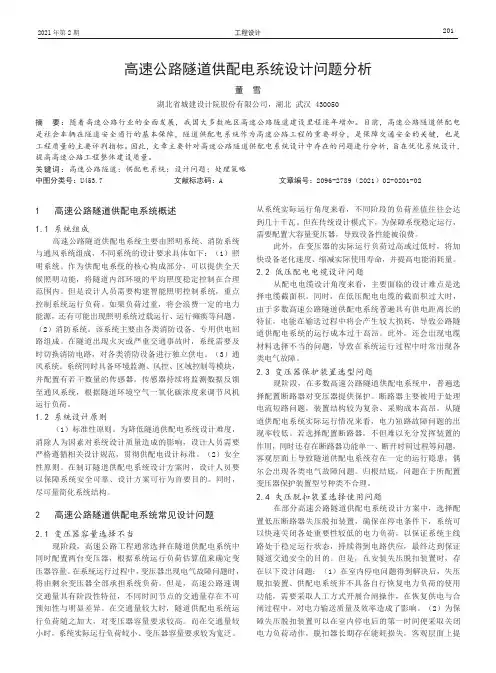 高速公路隧道供配电系统设计问题分析